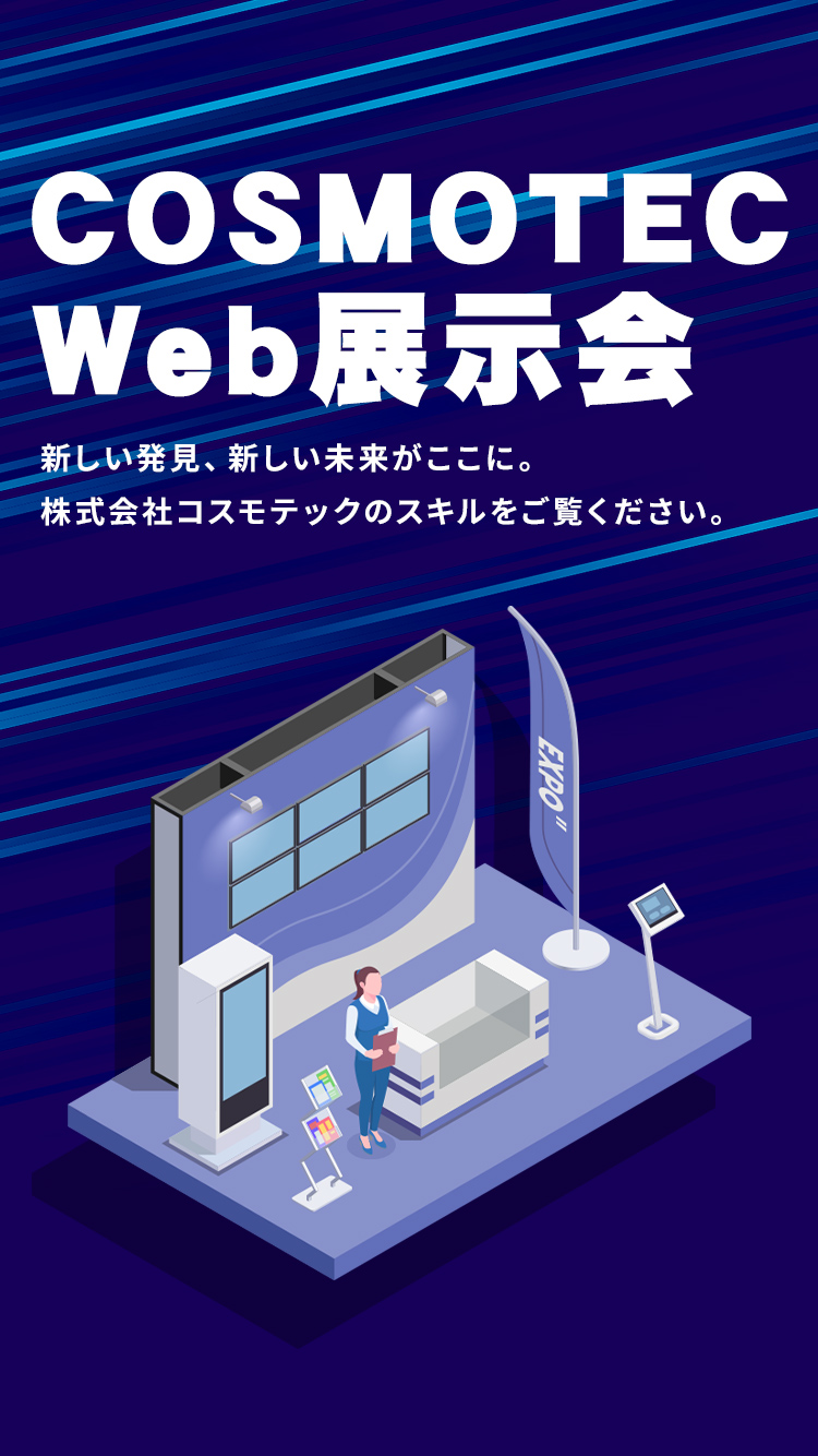 COSMOTEC Web展示会